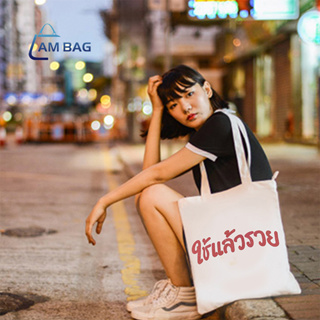 Ambag ✿ Totebag กระเป๋าผ้าใช้แล้วรวย ถุงผ้าสกรีนคำคม โดนใจวัยรุ่น สินค้าพร้อมส่ง ✿