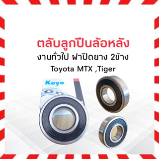 ตลับลูกปืนล้อหลัง Koyo 63082RSCM Toyota MTX,Tiger ,Kubota 40x90x23 mm  แท้ JAPAN ลูกปืนทั่วไป แบบฝาปิดยาง 2 ข้าง