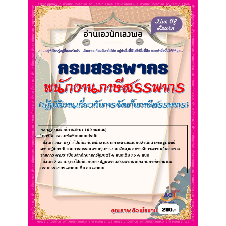 คู่มือสอบพนักงานภาษีสรรพากร-ปฏิบัติงานเกี่ยวกับการจัดเก็บภาษีสรรพากร-กรมสรรพากร-ปี-2566