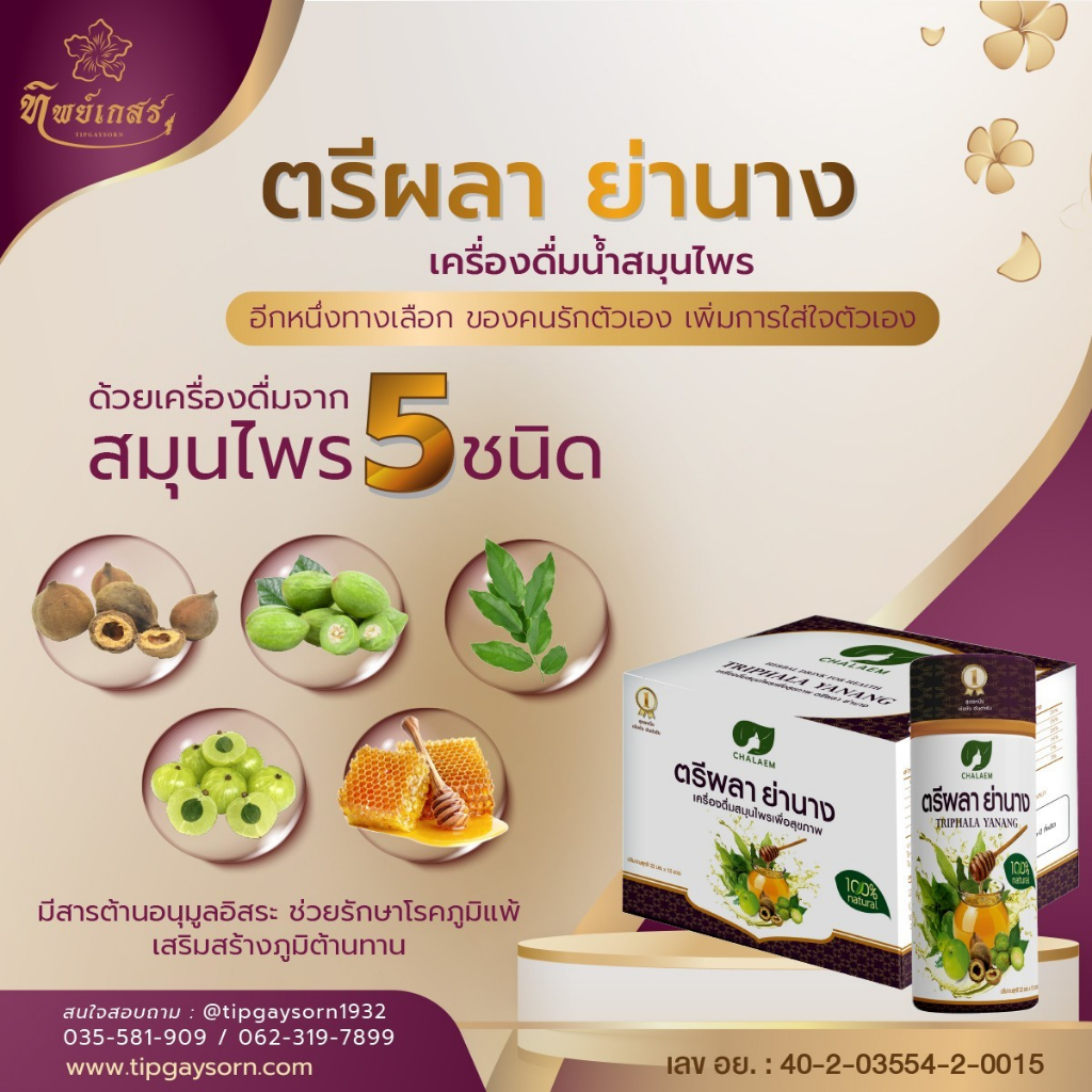 chalaem-triphala-yanang-แฉล้ม-อาหารเสริม-ต้านอนุมูลอิสระ-ช่วยรักษาโรคภูมิแพ้