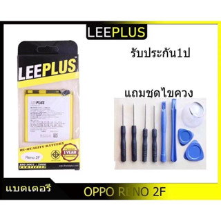 LEEPLUS แบตเตอรี่ oppo Reno2f รับประกัน 1 ปีเต็ม!!