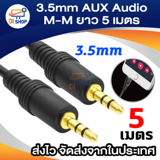 3.5 AUX Audio Cable รุ่น 5 เมตร สีดำ