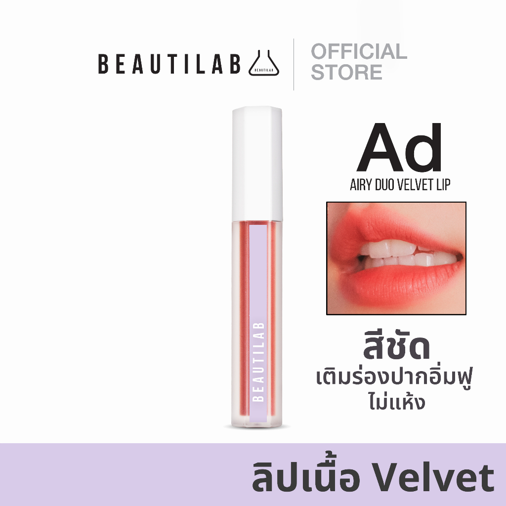 ภาพหน้าปกสินค้าBEAUTILAB - AIRY DUO VELVET LIP ลิปทินท์เนื้อเวลเวท ติดทนนาน ปากไม่แห้ง ไม่ตกร่อง ปากอิ่มฟู จากร้าน drpongshop บน Shopee