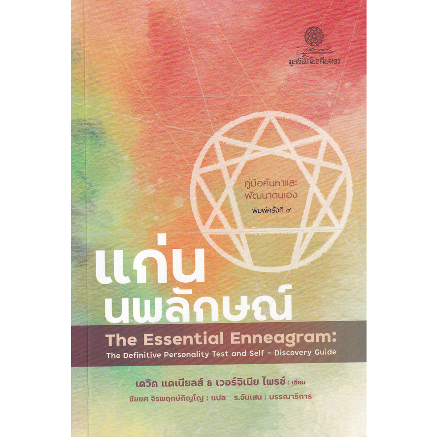 c111-แก่นนพลักษณ์-คู่มือค้นหาและพัฒนาตนเอง-the-essential-enneagram-the-definitive-personality-test-9786164830226