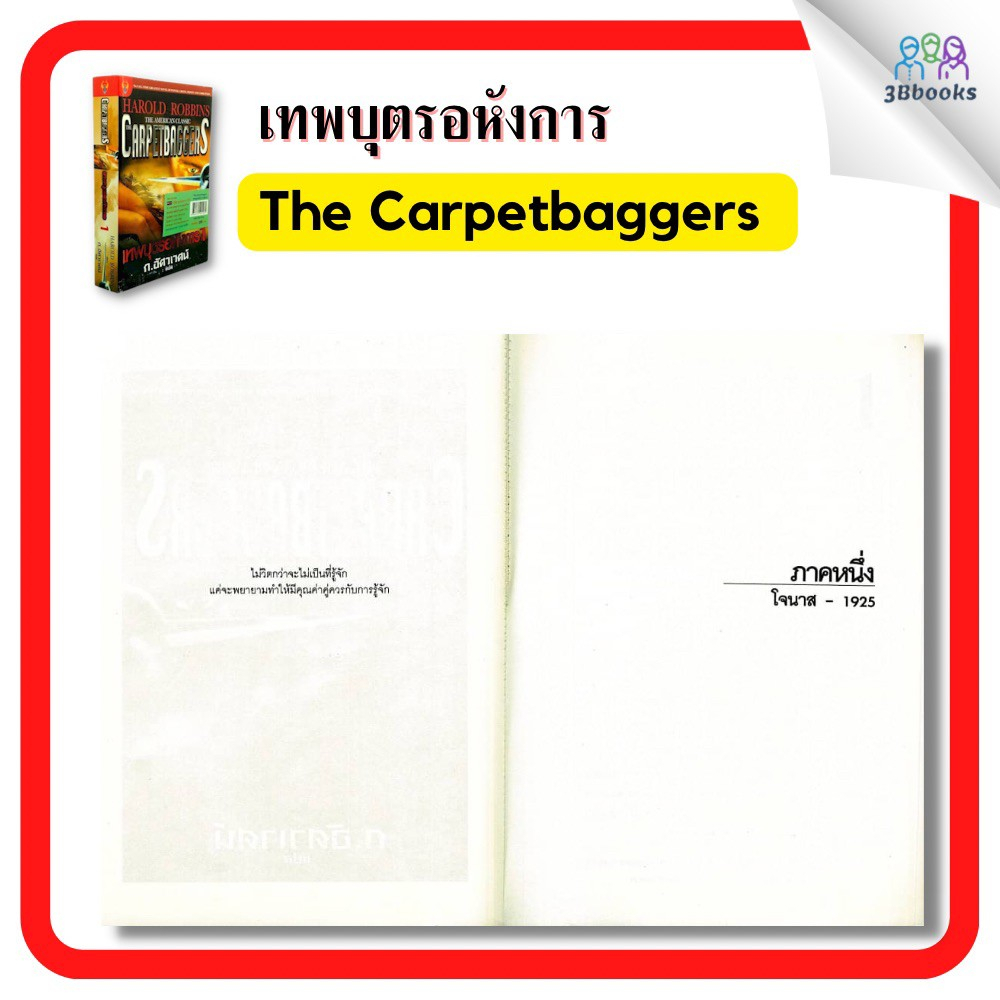 หนังสือ-the-carpetbaggers-เทพบุตรอหังการ-เล่ม-1-2-จบ-book-set-2-เล่ม-นวนิยายแปล-นวนิยายอเมริกัน