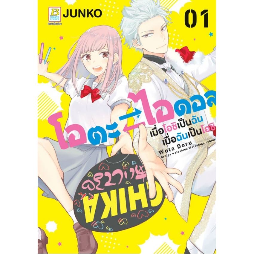 โอตะ-ไอดอล-เมื่อโอชิเป็นฉัน-เมื่อฉันเป็นโอชิ-เล่ม-1-4-จบ-มือ1