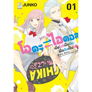 โอตะ ⇄ ไอดอล เมื่อโอชิเป็นฉัน เมื่อฉันเป็นโอชิ เล่ม 1-4 จบ มือ1