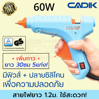 Cadik CG-60 ปืนยิงกาว 60W พร้อมกาวเพิ่ม5แท่ง มีฟิวส์และสวิตซ์ ผ่านมาตรฐาน TÜV GS ปืนกาวแท่ง ปืนกาว Hot Melt Glue Gun