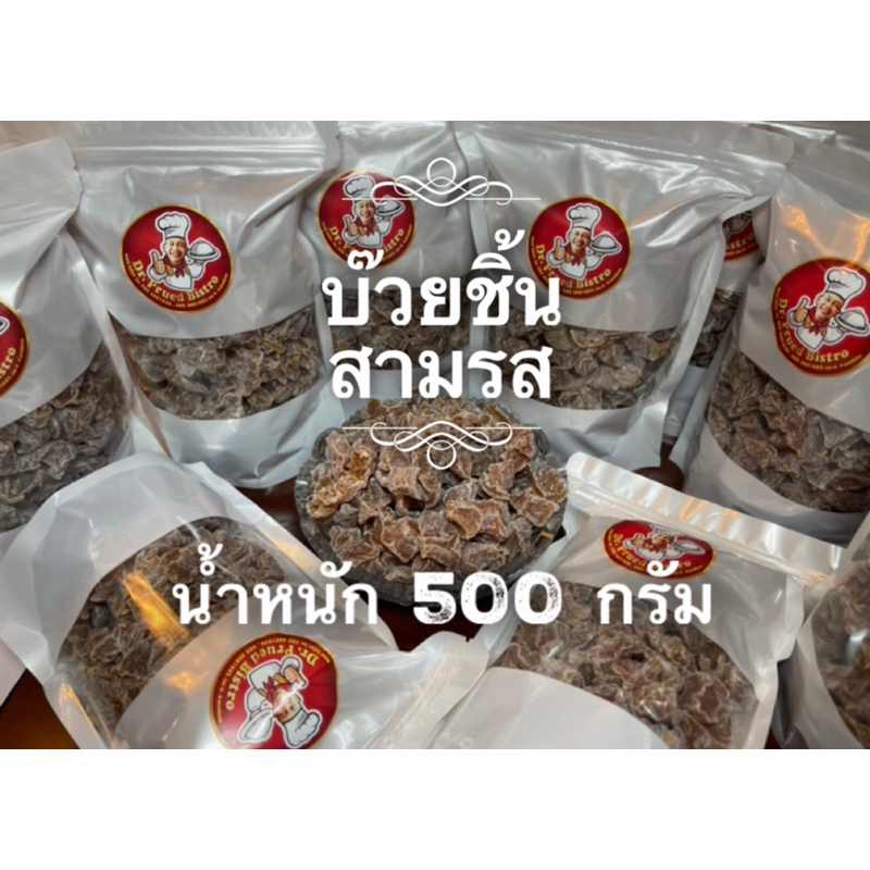 บ๊วยชิ้น-บ๊วย-3-รส-บ๊วยตัด-เปรี้ยว-หวาน-เค็ม-เกรดพรีเมี่ยม-น้ำหนัก-500-กรัม