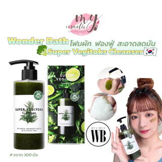 สินค้า (🌼 แท้ / พร้อมส่ง 🌼) [ขวดใหญ่หัวปั้ม] Wonder Bath Super Vegitoks Cleanser 300 ml