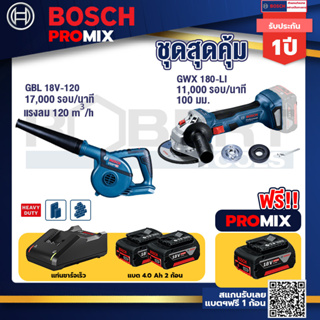 Bosch Promix GBL 18V-120 เครื่องเป่าลมไร้สาย18V+GWS 180 LI เครื่องเจียร์ไร้สาย4"18VBrushless+แบต4Ah x2 + แท่นชาร์จ