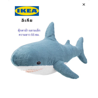 IKEA ตุ๊กตาผ้า ฉลามเล็ก ตุ๊กตาผ้าอิเกีย