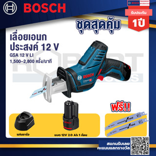 Bosch 12V  รุ่น GSA 12V-LI เลื่อยอเนกประสงค์ไร้สาย 12 V (เครื่องเปล่า) (060164L9L2)+แบต12V 2.0 Ah+แท่นชาร์จ 12V