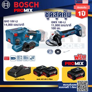 Bosch Promix	 GHO 18V-Li กบไสไม้ไร้สาย 18V+GWS 180 LI เครื่องเจียร์ไร้สาย 4" 18V Brushless	+ แบต4Ah x2 + แท่นชาร์จ