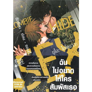 หนังสือ รักร้อน ซ่อน ซอมบี้ เล่ม 4 ผู้เขียน: ยูโอะ โยโดงาวะ (Yuo Yodogawa)  สำนักพิมพ์: FirstLove Pro