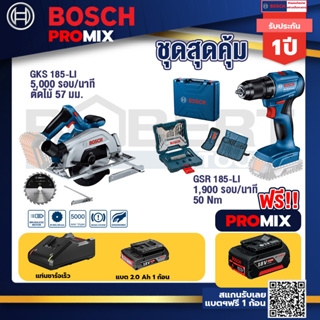 Bosch Promix	GKS 185-LI เลื่อยวงเดือนไร้สาย+สว่านไขควงไร้สาย 4 หุน 18 V BL แบต 1Pc  2.0 Ah + แท่นชาร์จ + กล่องเครื่องมือ