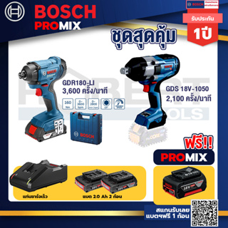 Bosch Promix	GDR 180-Li บล๊อคไร้สาย แบต 18V. 2Ah 2 ก้อน และที่ชาร์จ+GDS 18V-1050 บล็อคไร้สาย 18V. BITURBO BL แกน 6 หุน