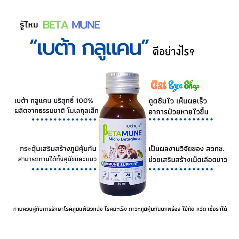 ภาพสินค้าเบต้ามูน เบต้า กลูแคน100% 30 ml. Betamune วิตามินกระตุ้นและเสริมสร้างภูมิคุ้มกัน บำรุงแมวและสุนัข เก็บได้ 2 ปี* จากร้าน cathousecattery บน Shopee ภาพที่ 1