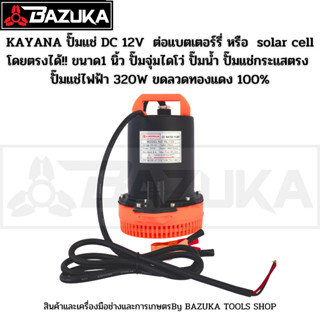 KAYANA ปั๊มแช่ DC 12V  ต่อแบตเตอร์รี่ หรือ  solar cell โดยตรงได้!! ขนาด1 นิ้ว ปั๊มจุ่มไดโว่ ปั๊มน้ำ ปั๊มแช่กระแสตรง