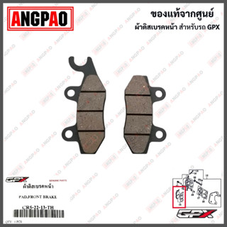 ผ้าเบรคหน้า CR5 150 / CR5 200 แท้ศูนย์ ( GPX / จีพีเอ็กซ์ /FRONT BRAKE PAD KIT) ผ้าเบรค / ผ้าดิสค์เบรคหน้า /CR5-22-13-TH