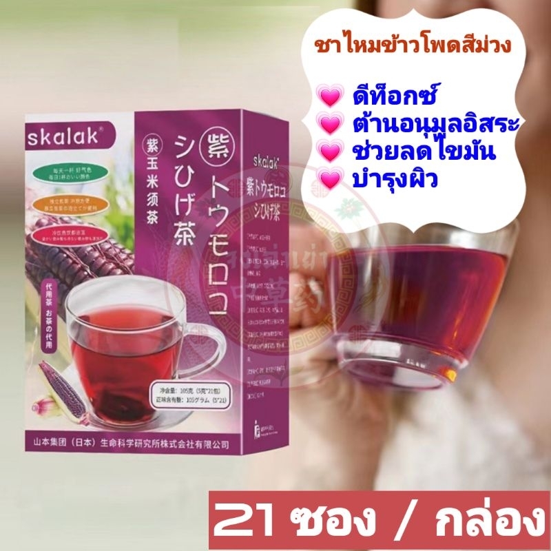 skalak-ชาไหมข้าวโพดสีม่วง-1-ซอง-มี-5-กรัม-1-กล่อง-มี-21-ซอง
