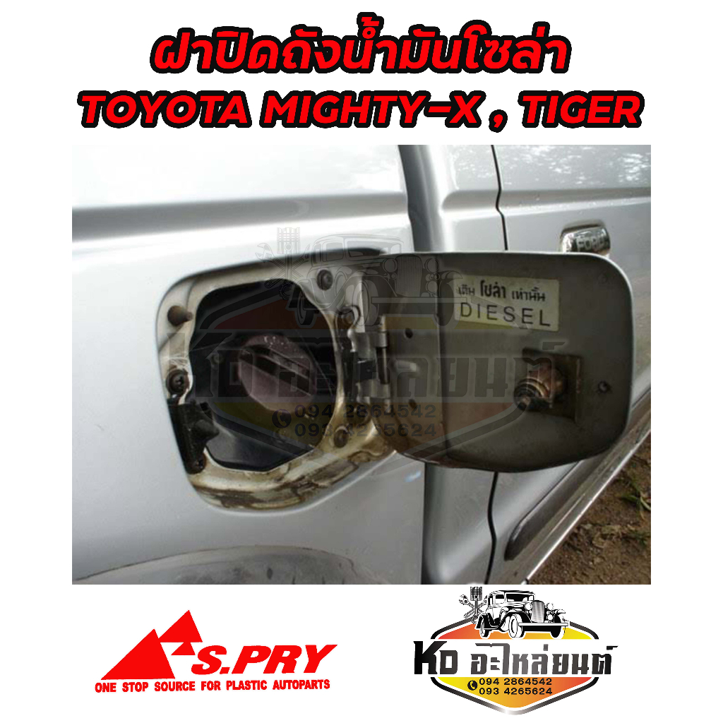 ฝาปิดถังน้ำมันโซล่า-ฝาถังน้ำมัน-ฝาถังโซล่า-toyota-mighty-x-tiger-รหัส-ft020