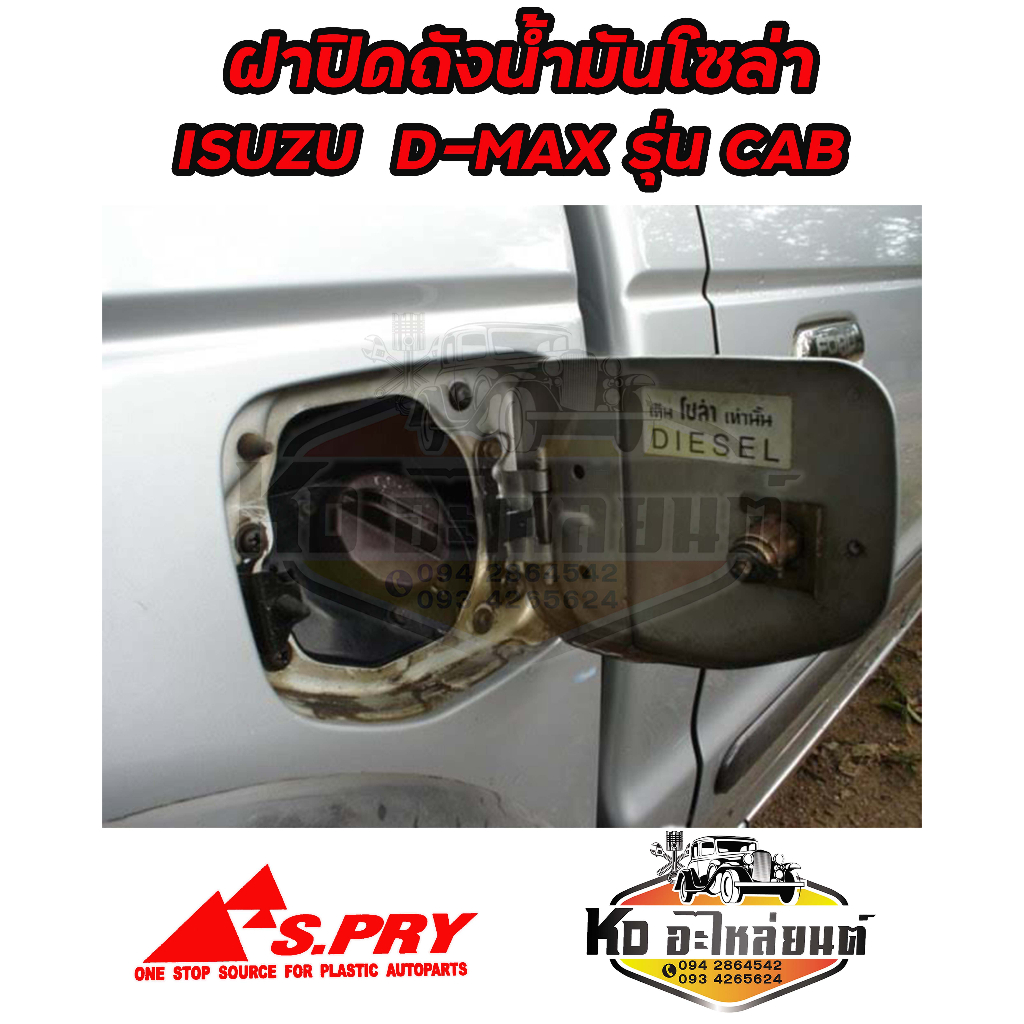 ฝาปิดถังน้ำมันโซล่า-ฝาถังน้ำมัน-ฝาถังโซล่า-isuzu-d-max-รุ่นแคป-รหัส-s72