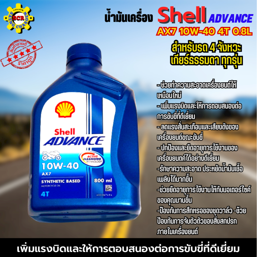 น้ำมันเครื่องรถ มอเตอร์ไซค์ น้ำมันเครื่อง Shell Advance AX7 10W-40 4T 0 ...