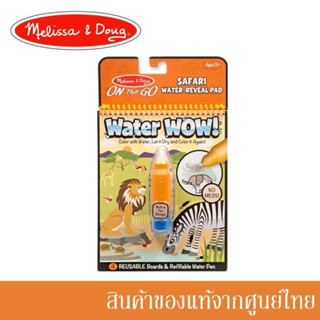 Melissa and Doug ของเล่นเด็ก สมุดระบายสี ด้วยน้ำ เล่นซ้ำได้ Reusable Water Wow! - Safari ซาฟารี