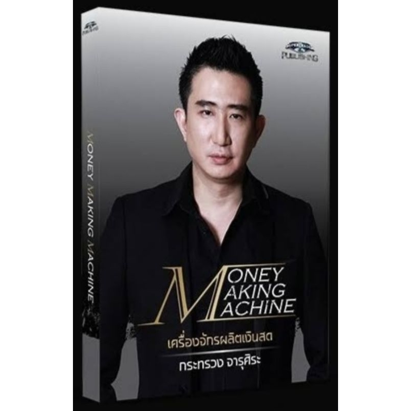 หนังสือ📚 MONEY MAKING MACHINE เครื่องจักรผลิตเงินสด ( มือ 1) - ซัน ...