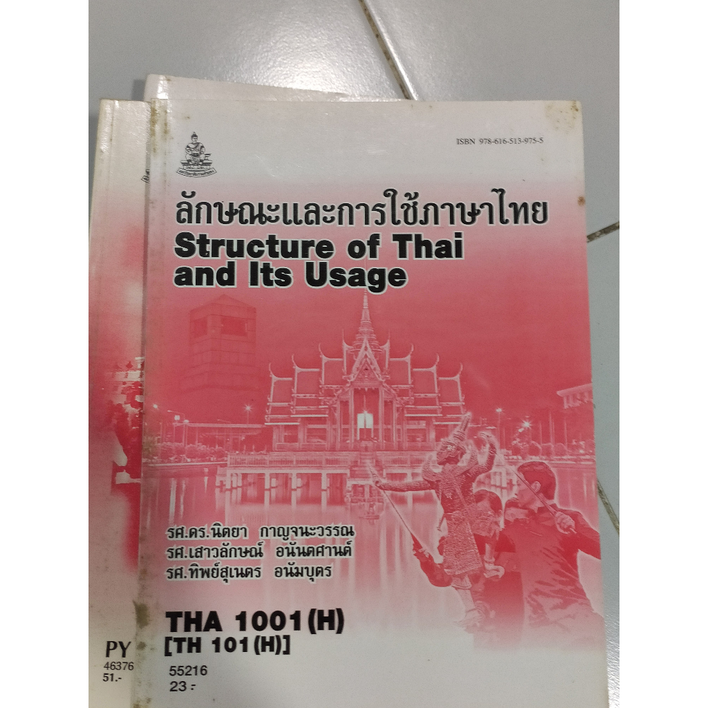 ลักษณะและการใช้ภาษาไทย-tha1001-h-th101-h-หนังสือตำราเรียนของ-ม-รามคำแหง-มือสองสภาพดี