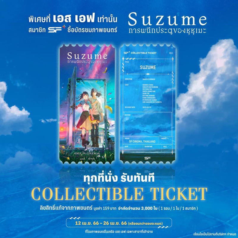 collectible-ticket-suzume-sf-แท้