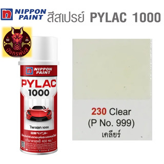 สีสเปรย์ไพแลค 1000 รหัส 230 แลคเกอร์เคลือบเงา (Clear)