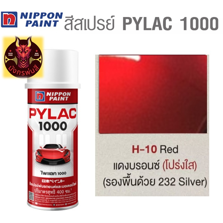 สีสเปรย์ไพแลค-1000-รหัส-h-10-แดงบรอนซ์โปร่งแสง-ฺtransparent-red-bronze