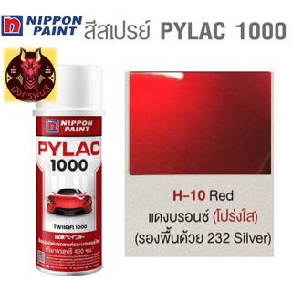 สีสเปรย์ไพแลค 1000 รหัส H-10 แดงบรอนซ์โปร่งแสง (ฺTransparent Red Bronze)