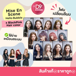 โฟมเปลี่ยนสีผม โฟมย้อมผม Mise En Scene X Blackpink Hello Bubble Foam Hair Color