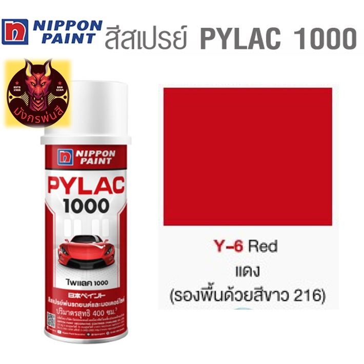 สีสเปรย์ไพแลค-1000-รหัส-y-6-สีแดง-red