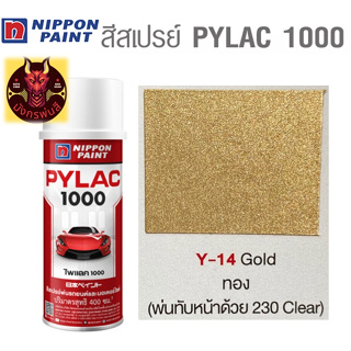 สีสเปรย์ไพแลค 1000 รหัส Y-14 สีทอง (Gold)