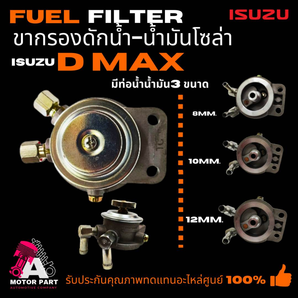 ขากรองโซล่า-isuzu-d-max-มีแป๊บ3ขนาด-8มิล-10มิล-12มิล