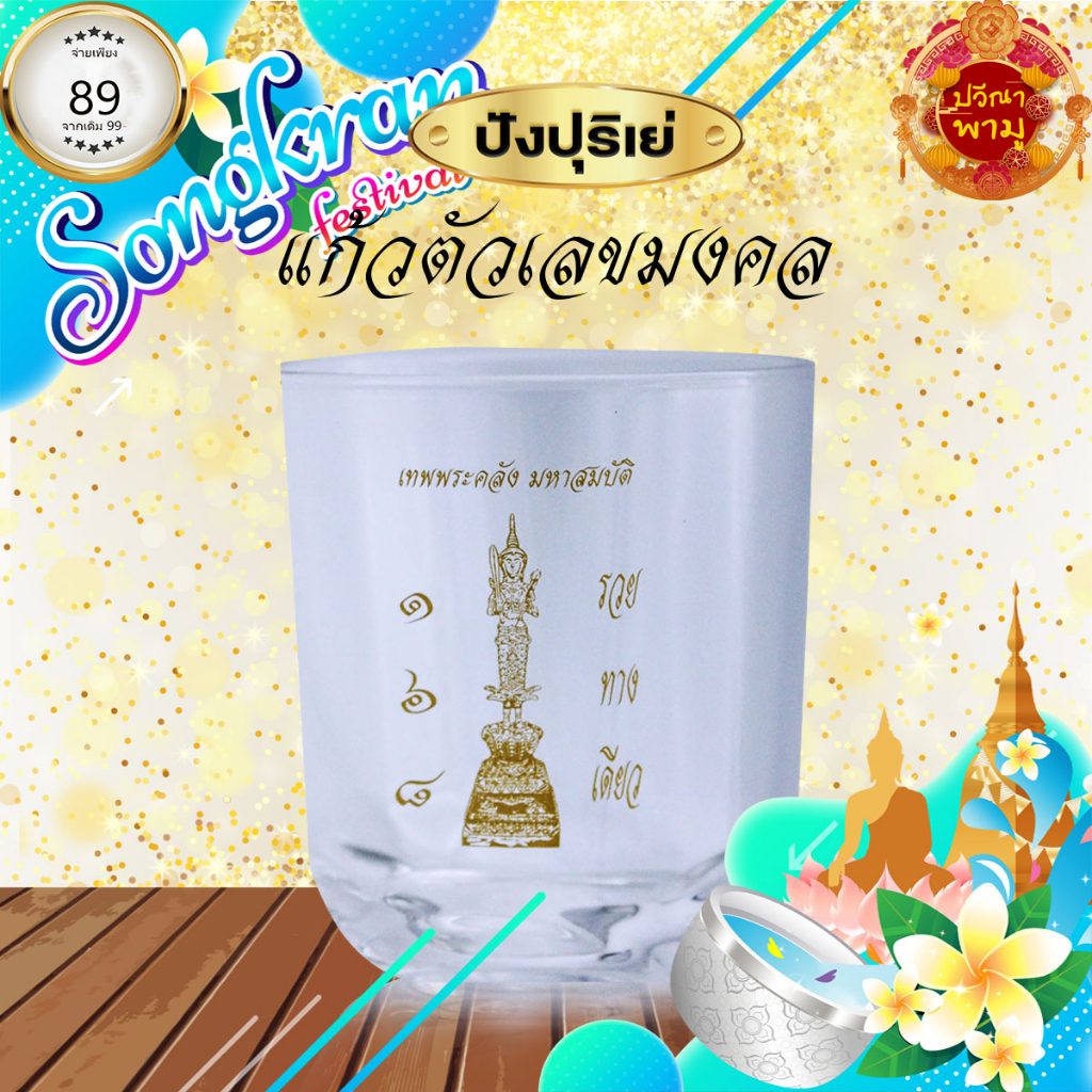 แก้ว-168-รวย-ทาง-เดียว-222-ml-8oz-1-ใบ