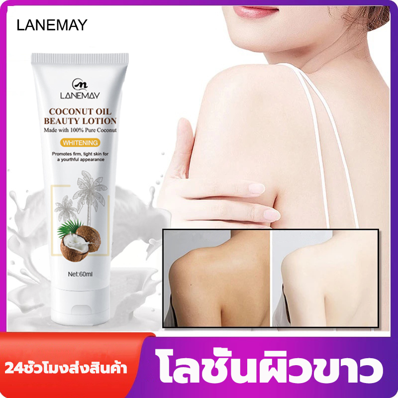 lanemay-โลชั่นบำรุงผิวมะพร้าว-60มล-เร่งผิวขาวกระจ่างใส-ขวดเดียวใสขาวขึ้น-บอดี้-ไวท์เทนนิ่ง-โลชั่น-body-whitening-lotion