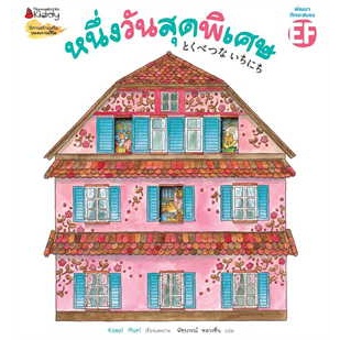 หนังสือ หนึ่งวันสุดพิเศษ ผู้เขียน: Kasai Mari  สำนักพิมพ์: นานมีบุ๊คส์/nanmeebooks