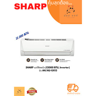 แอร์ติดผนัง SHARP  (12300 BTU, Inverter) รุ่น AH/AU-GX13