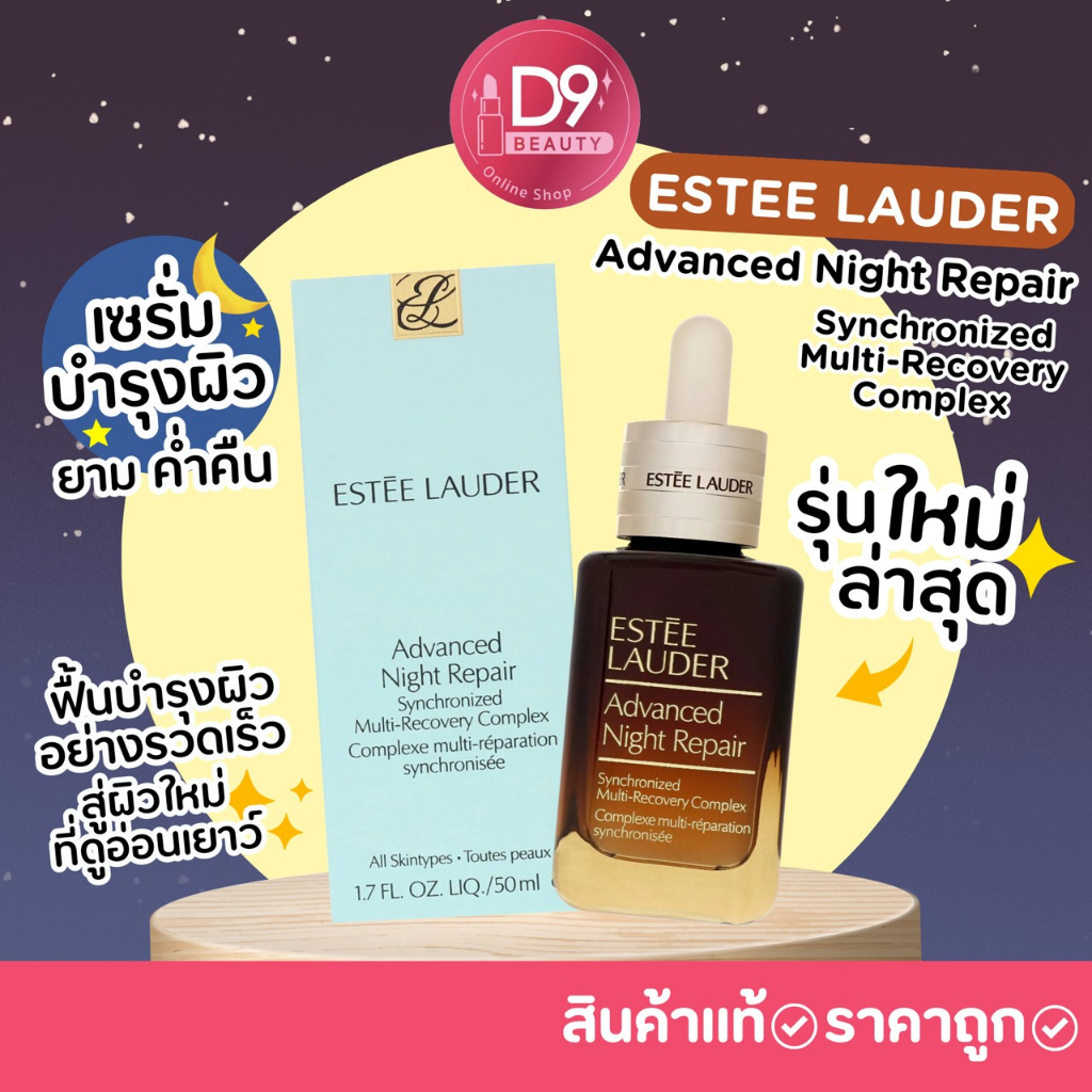 รุ่นใหม่ล่าสุด-estee-lauder-advanced-night-repair-synchronized-multi-recovery-complex