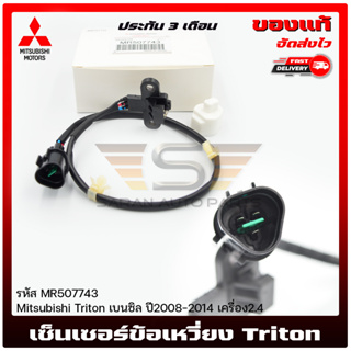 เซ็นเซอร์ข้อเหวี่ยง แท้ MR507743 Mitsubishi Triton เบนซิล ปี2008-2014 เครื่อง 2.4