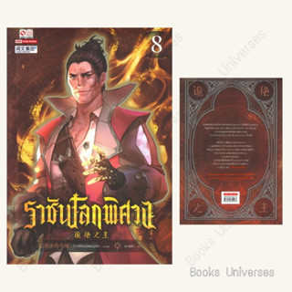 (พร้อมส่ง) หนังสือ ราชันโลกพิศวง เล่ม 8 ผู้เขียน: อ้ายเชียนสุ่ยเตออูเจ๋ย  สำนักพิมพ์: สยามอินเตอร์บุ๊คส์