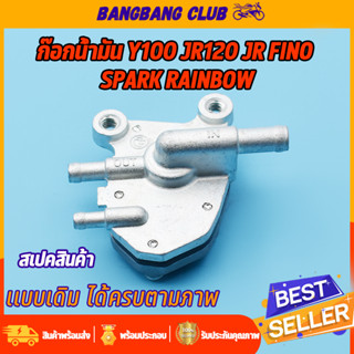 ก๊อกน้ำมัน สำหรับY100 JR120 JR FINO SPARK RAINBOW ก้อกน้ำมัน วาล์วน้ำมัน ไม่รั่วซึม ใช้งานได้ดี ก้อกน้ำมัน ฟีโน่ สปาร์ค