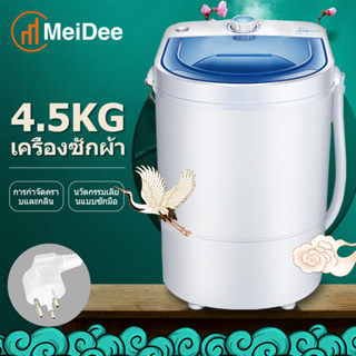 MeiDe เครื่องซักผ้ามินิฝาบน ขนาด 4.5 Kg ฟังก์ชั่น 2 In 1 ซักและปั่นแห้งในตัวเดียวกัน ประหยัดน้ำและพลังงาน washing machin