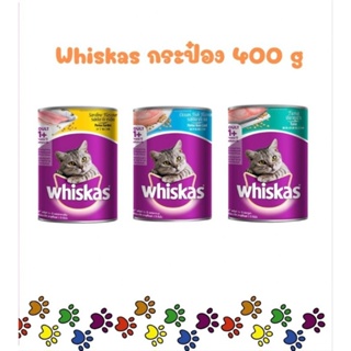 Whiskas กระป๋อง อาหารเปียกสำหรับแมว 400 กรัม