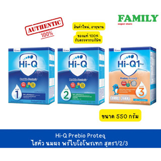 Hi-Q Prebio Proteq ไฮคิว นมผง พรีไบโอโพรเทก สูตร1/2/3 550 กรัม